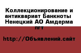 Коллекционирование и антиквариат Банкноты. Ненецкий АО,Амдерма пгт